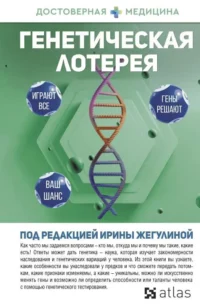 Генетическая лотерея. АКИМЕНКО А. и др., ЖЕГУЛИНА И.