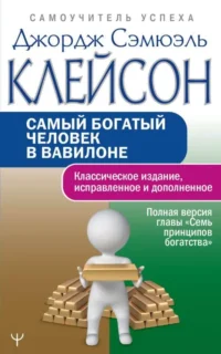 Самый богатый человек в Вавилоне.. КЛЕЙСОН ДЖ.