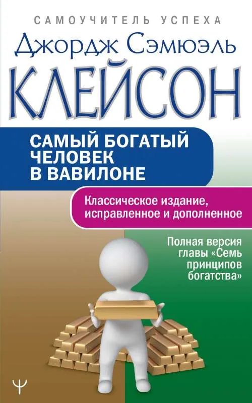9785171497798_0.webp Самый богатый человек в Вавилоне.. КЛЕЙСОН ДЖ.