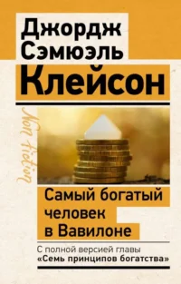 Самый богатый человек в Вавилоне. Классическое издание, исправленное и дополненное. КЛЕЙСОН ДЖ.