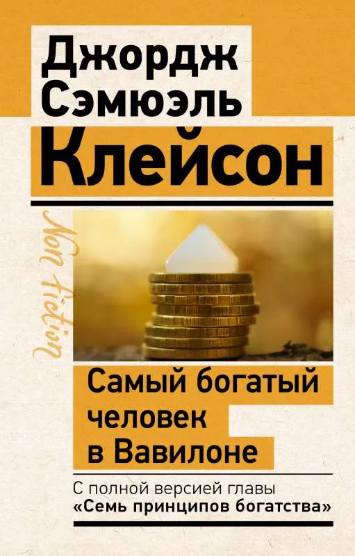 9785171497828_0.webp Самый богатый человек в Вавилоне. Классическое издание, исправленное и дополненное. КЛЕЙСОН ДЖ.