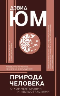 Природа человека. ЮМ Д.