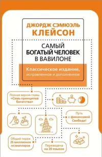 Самый богатый человек в Вавилоне. Классическое издание, исправленное и дополненное. КЛЕЙСОН ДЖ.