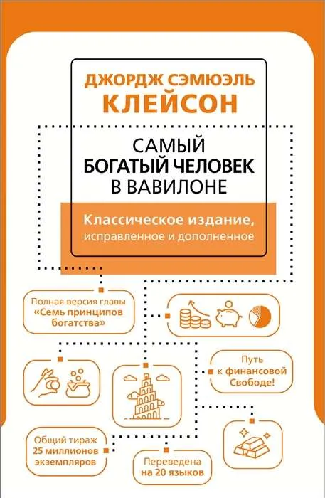 9785171497866_0.webp Самый богатый человек в Вавилоне. Классическое издание, исправленное и дополненное. КЛЕЙСОН ДЖ.