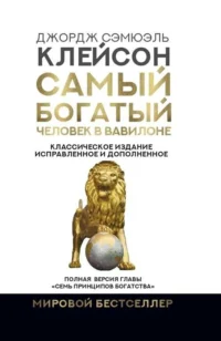 Самый богатый человек в Вавилоне. Классическое издание, исправленное и дополненное. КЛЕЙСОН ДЖ.