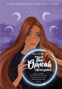 Твой Орлеан. Личный дневник. СТЕФФИ Л.
