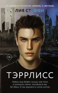 Тэррлисс. СТЕФФИ Л.