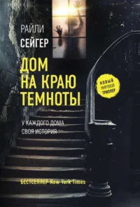 Дом на краю темноты. СЕЙГЕР Р.