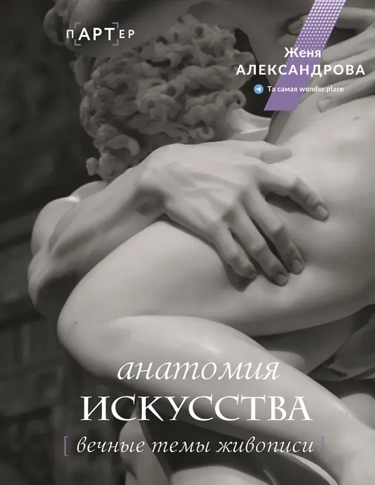 9785171498337_0.webp Анатомия искусства. Вечные темы живописи. Женя Александрова