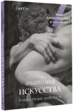 Анатомия искусства. Вечные темы живописи — изображение 2