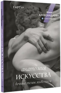 Анатомия искусства. Вечные темы живописи — Искусствоведение