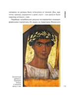 Анатомия искусства. Вечные темы живописи — изображение 13