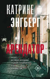 Арендатор. ЭНГБЕРГ К.