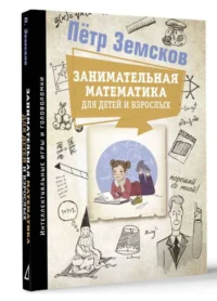 Занимательная математика для детей и взрослых. ЗЕМСКОВ П.А.
