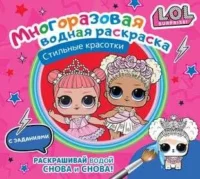 L.O.L. Surprise. Многоразовая водная раскраска. Стильные красотки. .