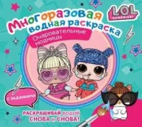 L.O.L. Surprise. Многоразовая водная раскраска. Очаровательные модницы. .