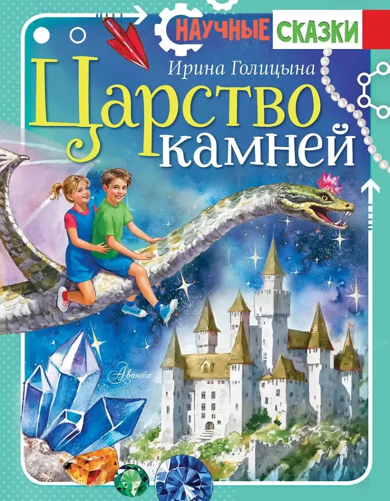9785171498726_0.webp Царство камней. Ирина Голицына