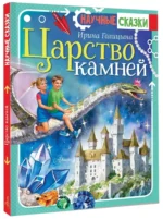 Царство камней — изображение 2