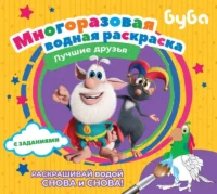 Буба. Многоразовая водная раскраска. Лучшие друзья. .
