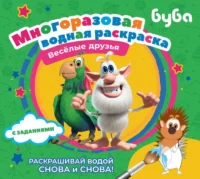 Буба. Многоразовая водная раскраска. Весёлые друзья. .