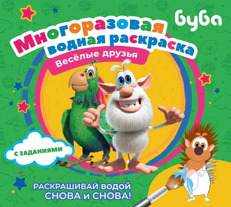 9785171498757_0.webp Буба. Многоразовая водная раскраска. Весёлые друзья. .