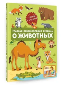 Главная энциклопедия ребёнка о животных. БАРАНОВСКАЯ И.Г., ЛИКСО В.В.