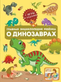 Главная энциклопедия ребёнка о динозаврах. БАРАНОВСКАЯ И.Г.