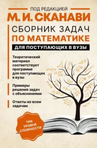 Сборник задач по математике для поступающих в вузы. СКАНАВИ М.И.