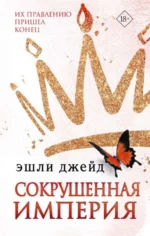 Сокрушенная империя. ДЖЕЙД Э.