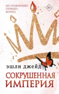 Сокрушенная империя. ДЖЕЙД Э.