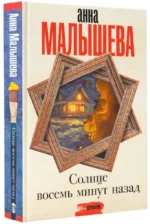 Солнце восемь минут назад. МАЛЫШЕВА А.