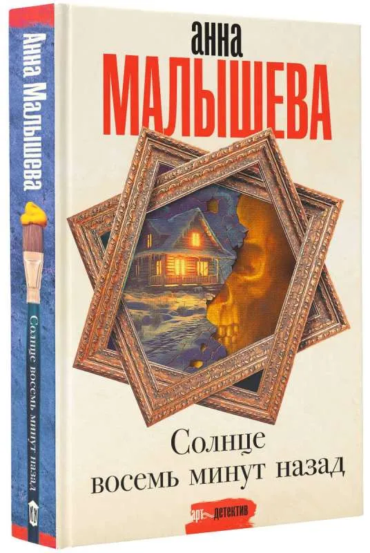 9785171499334_0.webp Солнце восемь минут назад. МАЛЫШЕВА А.