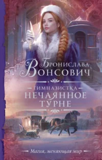 Гимназистка. Нечаянное турне. ВОНСОВИЧ Б.