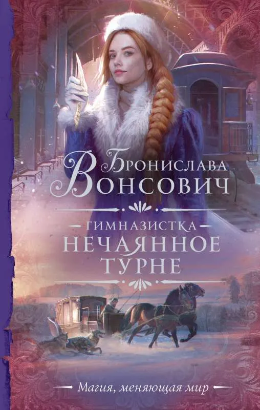 9785171499464_0.webp Гимназистка. Нечаянное турне. ВОНСОВИЧ Б.