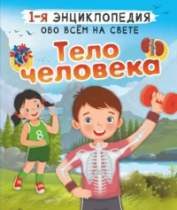 Тело человека. СПЕКТОР А.А.