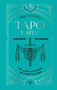 Таро Уэйта. 100 лучших раскладов для любой ситуации. Подробное толкование. ВЭЛС МАРТИН