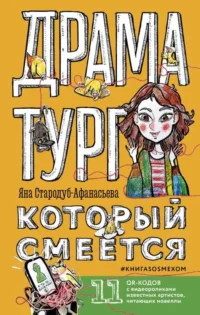 Драматург, который смеется. СТАРОДУБ-АФАНАСЬЕВА Я.Ю.