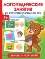 Логопедические занятия для формирования правильной речи: Смотри и повторяй.. Ольга Новиковская