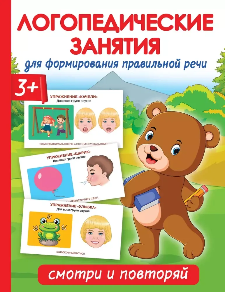 9785171500177_0.webp Логопедические занятия для формирования правильной речи: Смотри и повторяй.. Ольга Новиковская