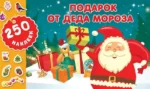Подарок от Деда Мороза. 250 новогодних наклеек. ГОРБУНОВА И.В.