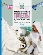 Сказочные пледы для объятий. Вязание крючком. Линн Роу