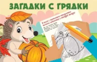 Загадки с грядки. ГАЙДЕЛЬ Е.А.