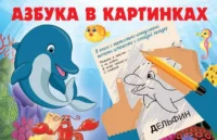 Азбука в картинках. ГАЙДЕЛЬ Е.А.