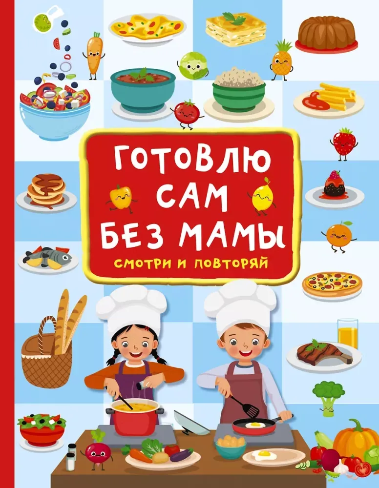 9785171500368_0.webp Готовлю сам без мамы. Валентина Дмитриева