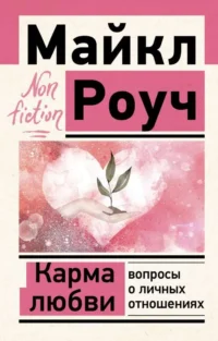 Карма любви: вопросы о личных отношениях. РОУЧ М.