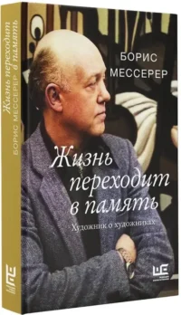 Жизнь переходит в память. Художник о художниках — Биографии, мемуары