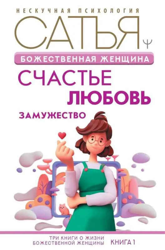 9785171500504_0.webp Божественная женщина: счастье, любовь, замужество. САТЬЯ ДАС