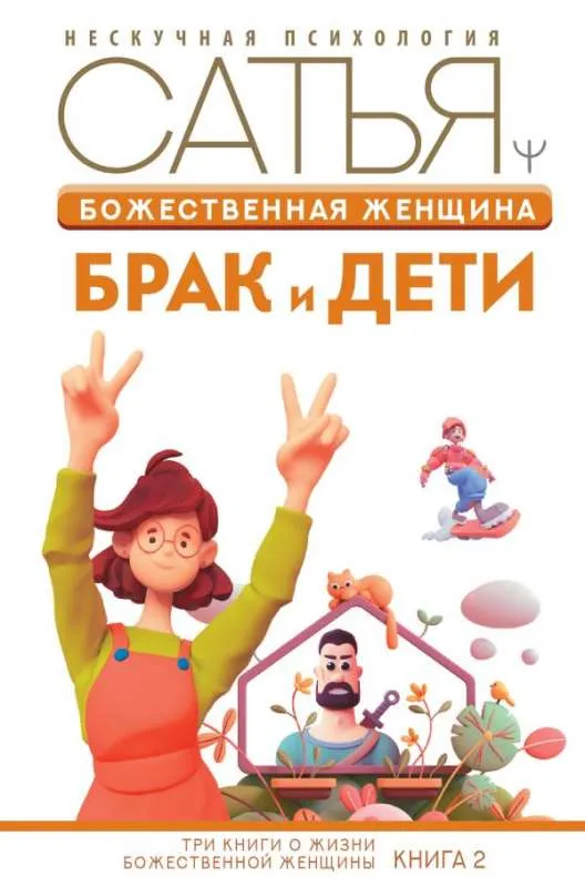 9785171500511_0.webp Божественная женщина: брак и дети. САТЬЯ ДАС
