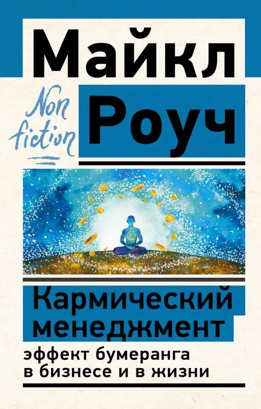 9785171500559_0.webp Кармический менеджмент: эффект бумеранга в бизнесе и в жизни. РОУЧ М.