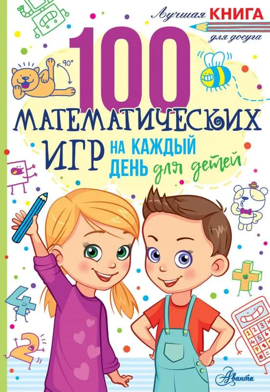9785171500610_0.webp 100 математических игр для детей на каждый день. МУР Г.